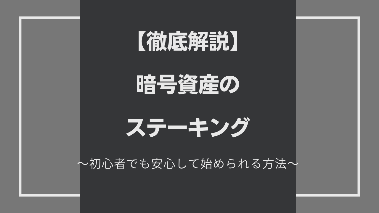 徹底解説！】暗号資産のステーキングと始め方【初心者でも安心】 - クリプト×クリエイト【Crypto×Create】