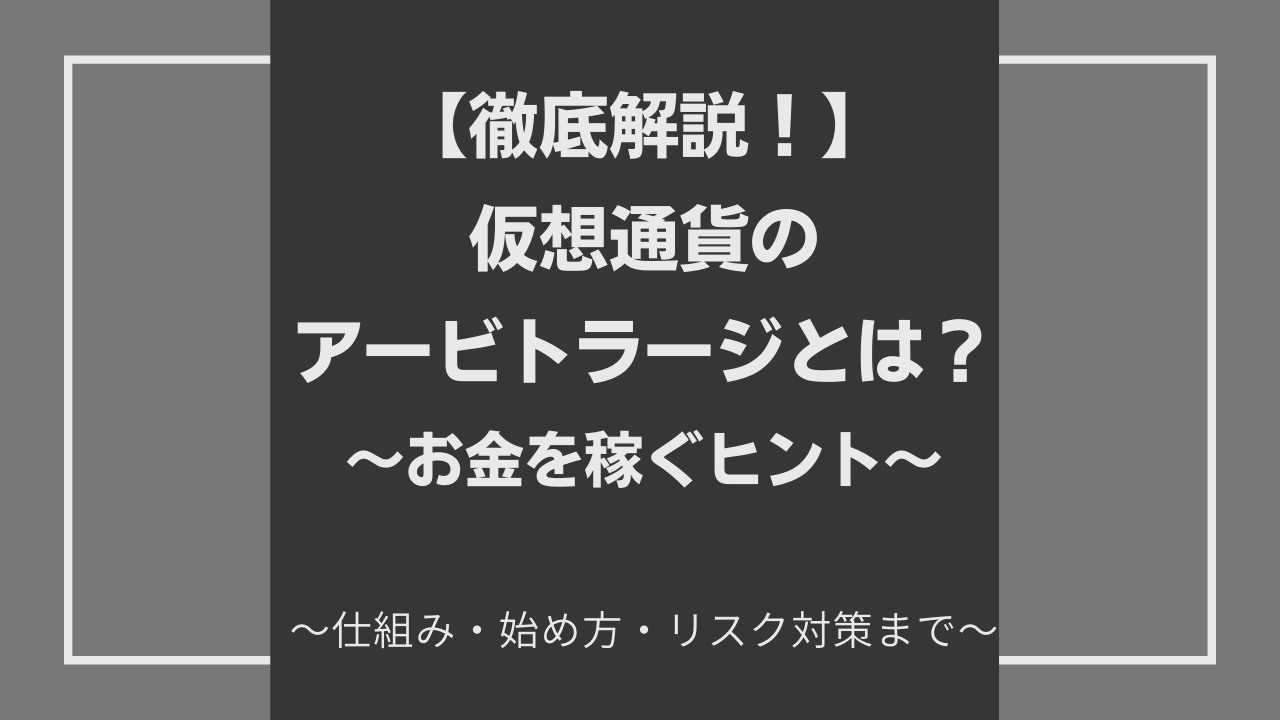 仮想通貨アービトラージを徹底解説！【メリット・デメリット・リスク対策】 - クリプト×クリエイト【Crypto×Create】