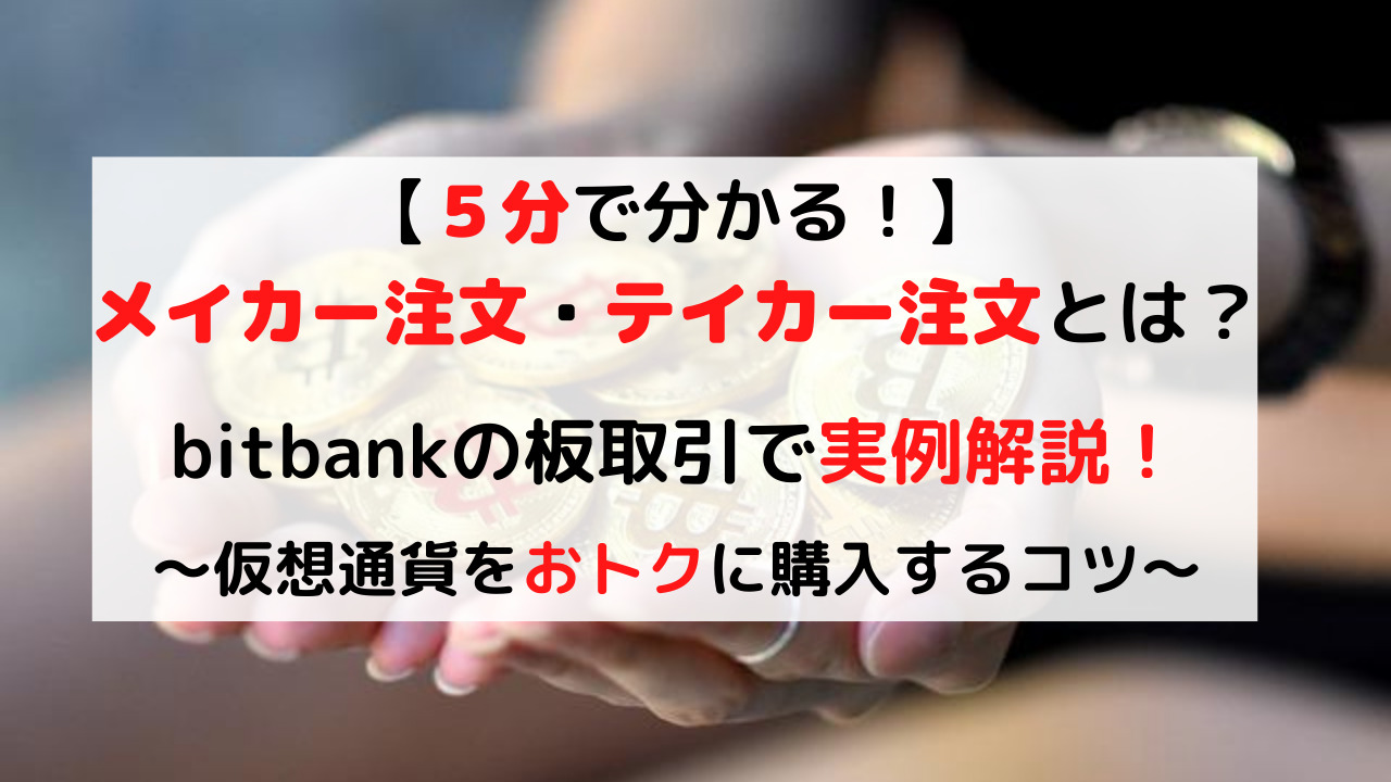 仮想通貨取引所：bitbank（ビットバンク）】メイカー注文とテイカー注文の違い【おトクに購入する方法を解説】 -  クリプト×クリエイト【Crypto×Create】