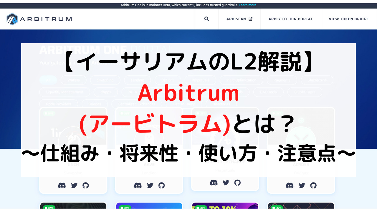 Arbitrum(アービトラム)完全ガイド！【イーサリアムのL2】 - クリプト×クリエイト【Crypto×Create】