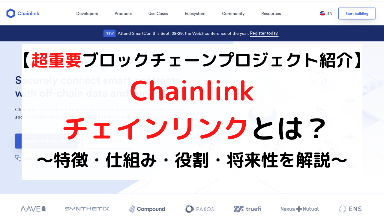 Chainlink(チェインリンク/チェーンリンク)完全解説【仕組み・特徴・役割・将来性】 - クリプト×クリエイト【Crypto×Create】
