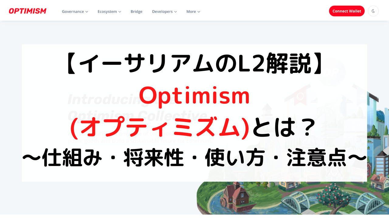 Optimism(オプティミズム)完全ガイド【イーサリアムのL2解説】 - クリプト×クリエイト【Crypto×Create】