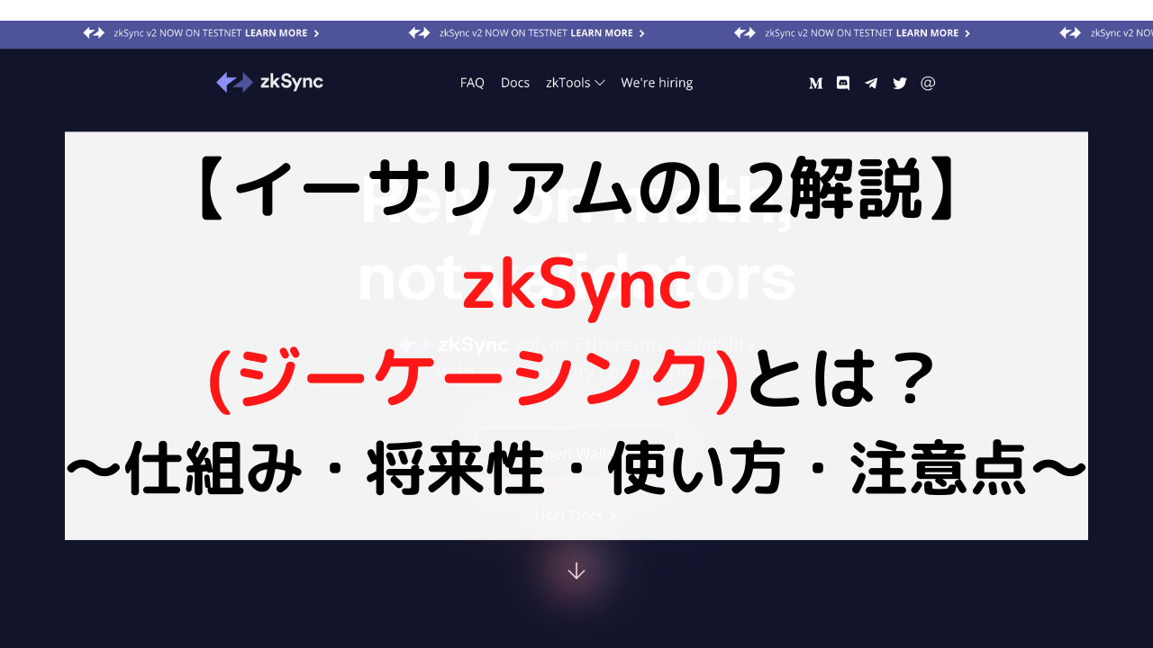 zkSync(ジーケーシンク)とは？【仕組み・将来性・使い方・注意点】 - クリプト×クリエイト【Crypto×Create】