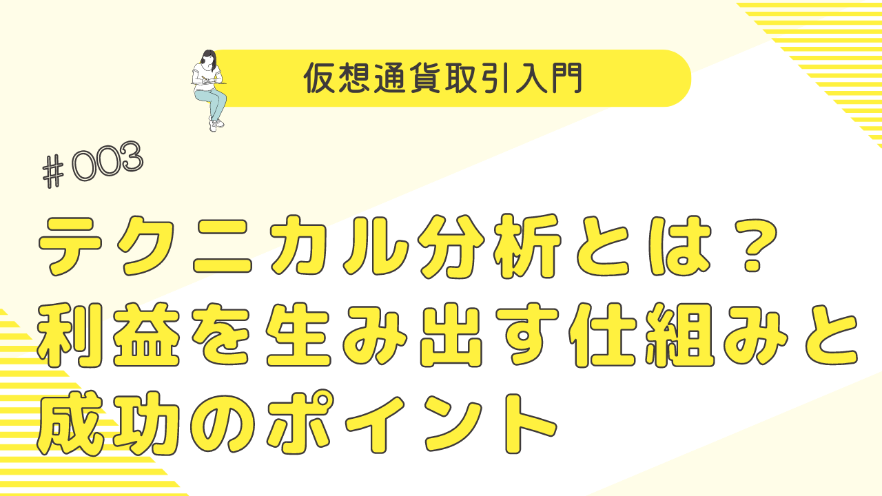 仮想通貨テクニカル分析入門】利益を出す仕組みと成功のポイント - クリプト×クリエイト【Crypto×Create】
