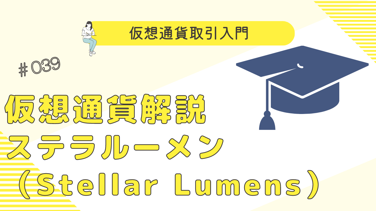 ステラルーメン（Stellar Lumens）：次世代の仮想通貨の可能性とその特徴 - クリプト×クリエイト【Crypto×Create】
