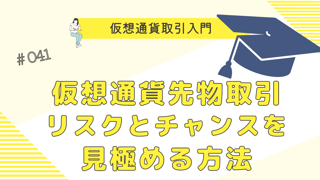 仮想通貨先物取引: 投資家にとってのチャンスとリスクを見極める方法 - クリプト×クリエイト【Crypto×Create】