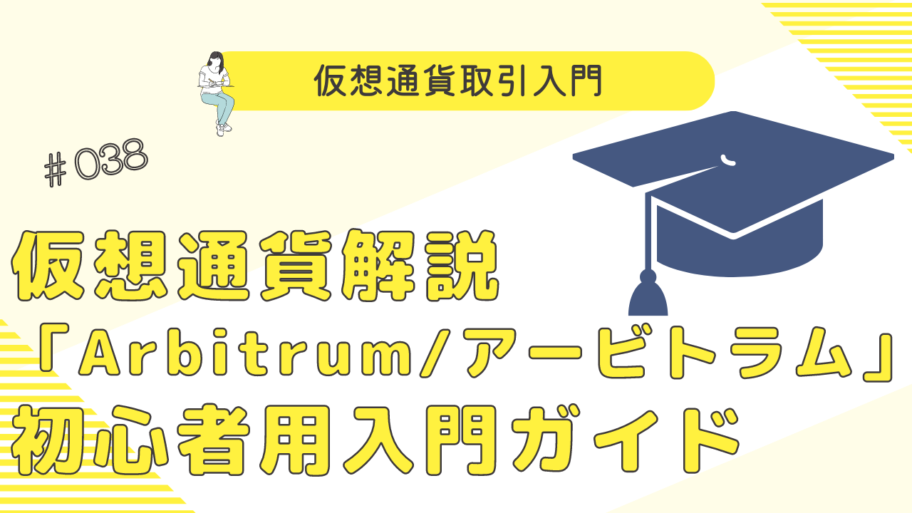 Arbitrum（アービトラム）解説 - イーサリアムのオフチェーンスケーリングソリューション - クリプト×クリエイト【Crypto×Create】